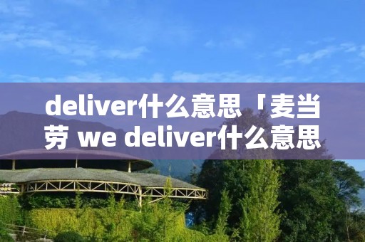 deliver什么意思「麦当劳 we deliver什么意思」