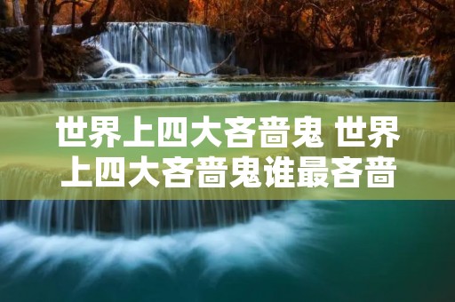 世界上四大吝啬鬼 世界上四大吝啬鬼谁最吝啬