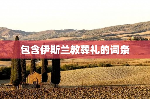 包含伊斯兰教葬礼的词条