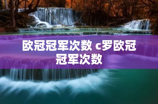 欧冠冠军次数 c罗欧冠冠军次数