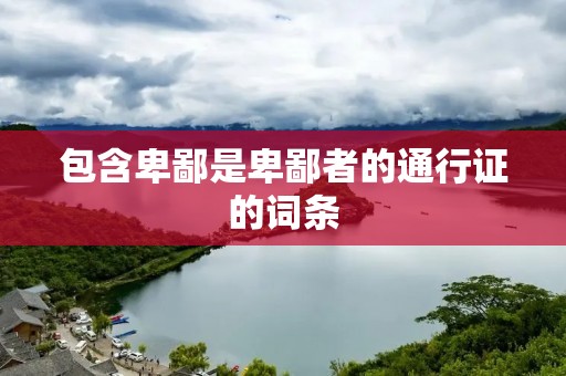 包含卑鄙是卑鄙者的通行证的词条