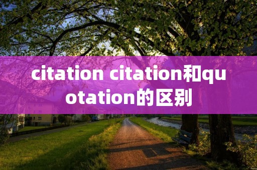 citation citation和quotation的区别