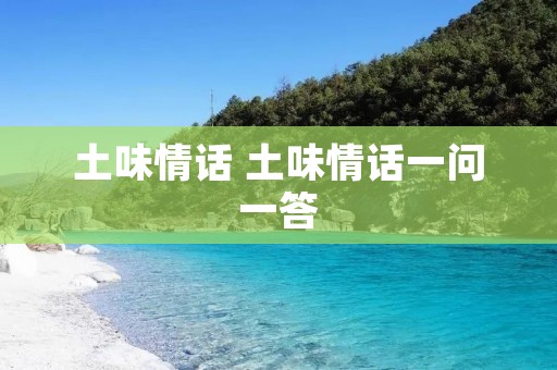 土味情话 土味情话一问一答