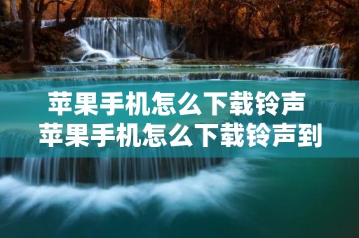 苹果手机怎么下载** 苹果手机怎么下载**到库乐队