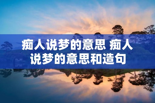 痴人说梦的意思 痴人说梦的意思和造句