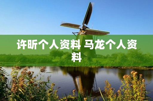 许昕个人资料 马龙个人资料