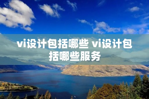 vi设计包括哪些 vi设计包括哪些服务