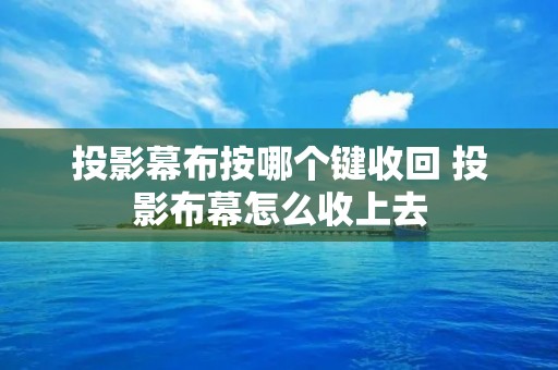 投影幕布按哪个键收回 投影布幕怎么收上去