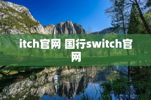 itch官网 国行switch官网