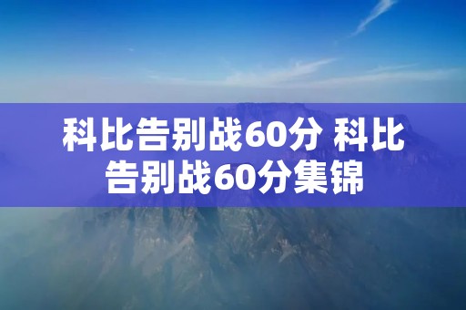 科比告别战60分 科比告别战60分集锦