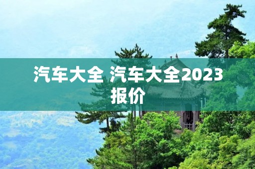 汽车大全 汽车大全2023报价