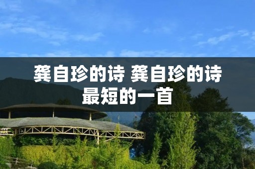 龚自珍的诗 龚自珍的诗最短的一首