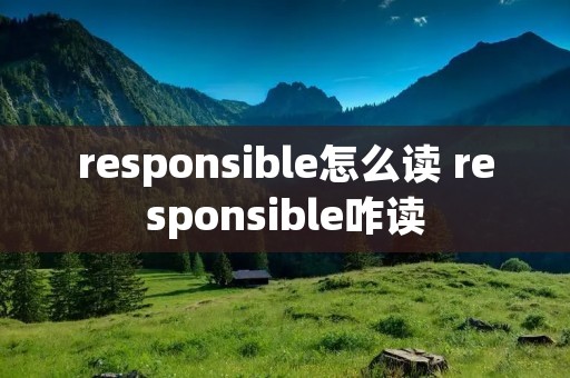 responsible怎么读 responsible咋读
