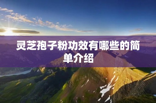 灵芝孢子粉功效有哪些的简单介绍