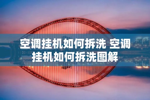 空调挂机如何拆洗 空调挂机如何拆洗图解