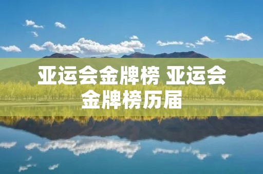 亚运会金牌榜 亚运会金牌榜历届