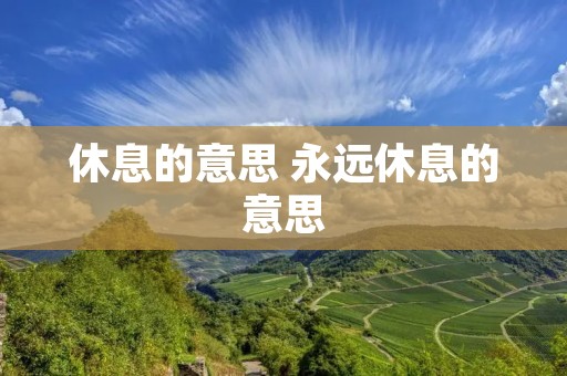 休息的意思 永远休息的意思