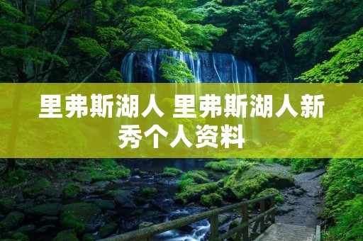 里弗斯湖人 里弗斯湖人新秀个人资料