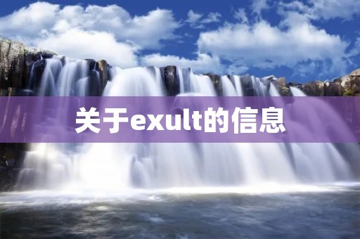关于exult的信息 关于exult的信息