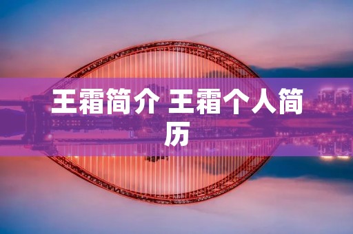 王霜简介 王霜个人简历