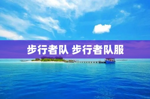步行者队 步行者队服