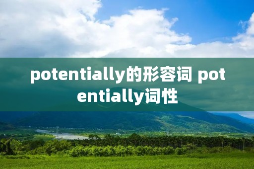 potentially的形容词 potentially词性