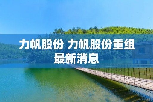 力帆股份 力帆股份重组最新消息