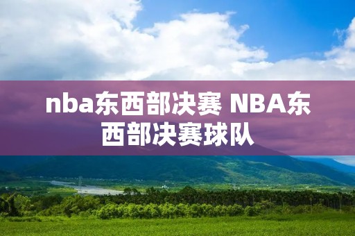 nba东西部决赛 NBA东西部决赛球队