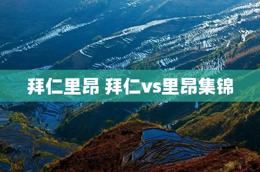 拜仁里昂 拜仁vs里昂集锦 拜仁里昂 拜仁vs里昂集锦
