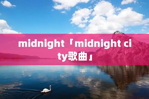 midnight「midnight city歌曲」 midnight「midnight city歌曲」
