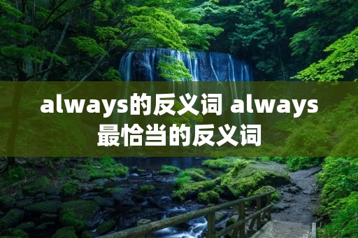 always的反义词 always最恰当的反义词