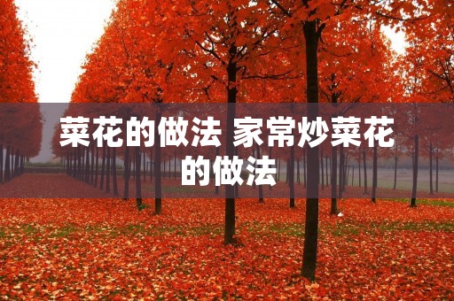 菜花的做法 家常炒菜花的做法 菜花的做法 家常炒菜花的做法