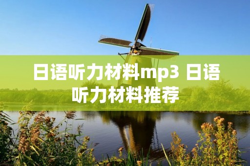 日语听力材料mp3 日语听力材料推荐