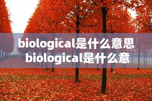 biological是什么意思 biological是什么意思中文