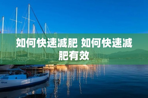 如何快速减肥 如何快速减肥有效