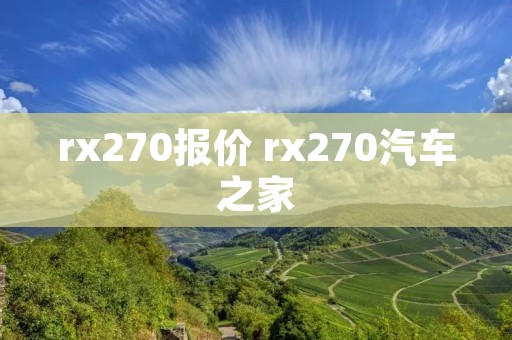 rx270报价 rx270汽车之家