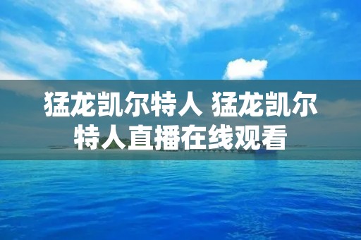 猛龙凯尔特人 猛龙凯尔特人直播在线观看