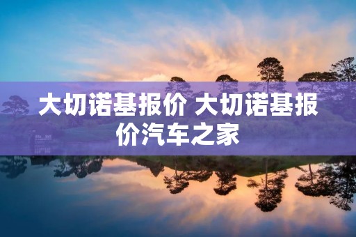 大切诺基报价 大切诺基报价汽车之家