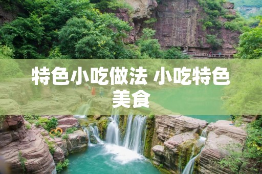 特色小吃做法 小吃特色美食