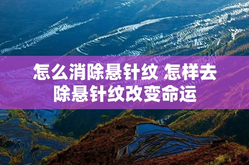 怎么消除悬针纹 怎样去除悬针纹改变命运