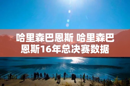 哈里森巴恩斯 哈里森巴恩斯16年总决赛数据 哈里森巴恩斯 哈里森巴恩斯16年总决赛数据