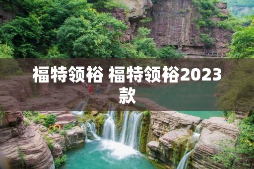 福特领裕 福特领裕2023款