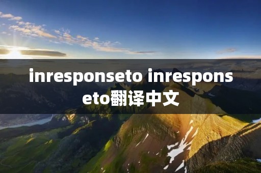 inresponseto inresponseto翻译中文
