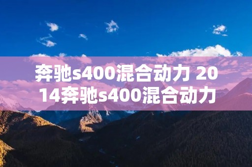奔驰s400混合动力 2014奔驰s400混合动力