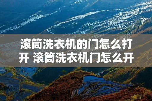 滚筒洗衣机的门怎么打开 滚筒洗衣机门怎么开