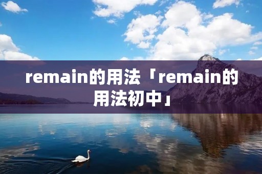 remain的用法「remain的用法初中」