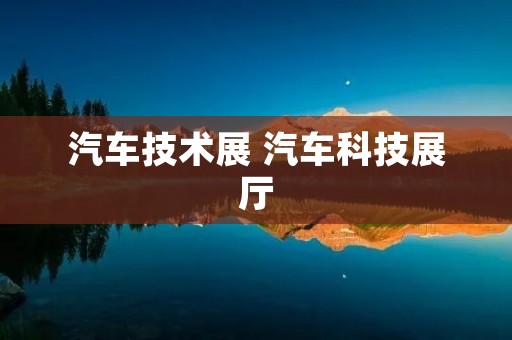 汽车技术展 汽车科技展厅
