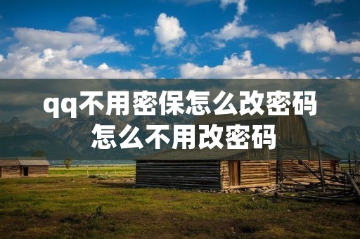 qq不用密保怎么改密码 怎么不用改密码