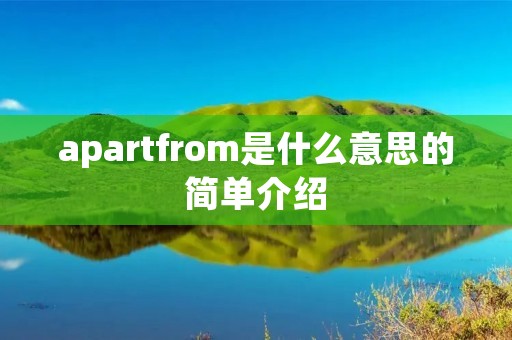 apartfrom是什么意思的简单介绍 apartfrom是什么意思的简单介绍
