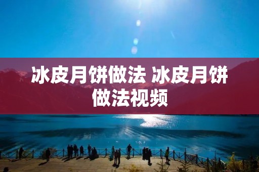 冰皮月饼做法 冰皮月饼做法视频